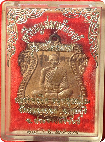 *** เหรียญเสมาเต็มองค์ ลพ.ยิด จนฺทสุวณฺโณ วัดหนองจอก รุ่น"ไตรมาส" ปี 2537 เนื้อทองแดง