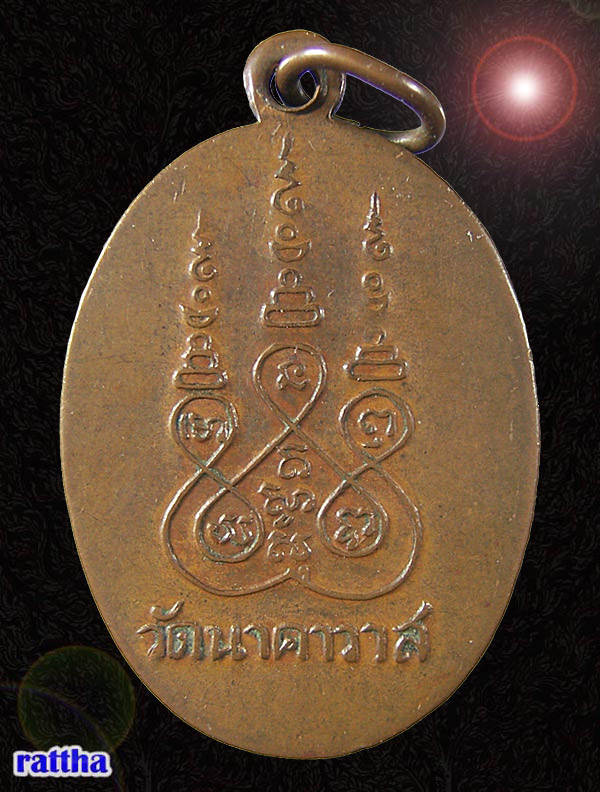เหรียญหลวงพ่อลอย วัดนาคาวาส รุ่น1 สุราษฎร์ธานี
