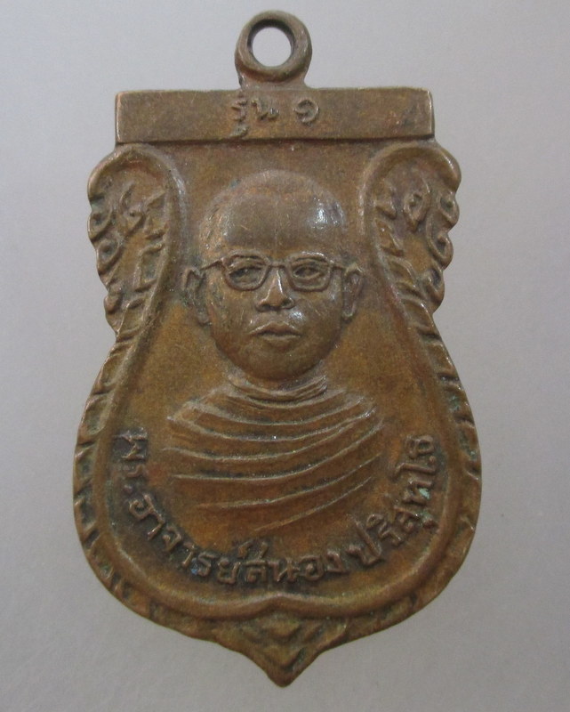 20 บาท เหรียญรุ่น๑ พระอาจารย์สนอง วัดพระบางมงคล จ.นครสวรรค์