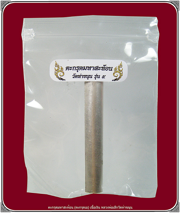 ตะกรุดมหาสะท้อน (สะท้อนผลสนองคืนกลับทั้งหมด) เนื้อเงิน หลวงพ่อเล็กวัดท่าขนุน จ.กาญจนบุรี