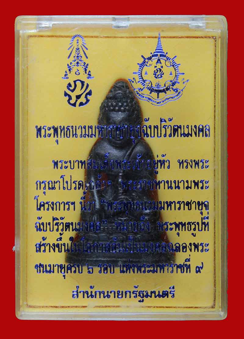 พระกริ่ง ๗๒ พรรษา (พระกริ่งพระพุทธนวมหาราชายุจฉับปริวัตนมงคล ) สำนักนายกรัฐมนตรี จัดสร้าง 2