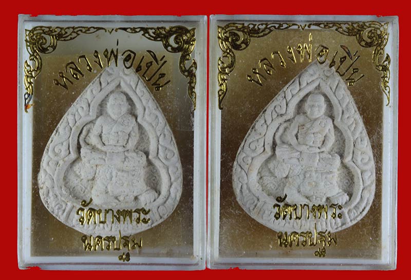 พระผงนั้งเสือ หลวงพ่อเปิ่น วัดบางพระ นครปฐม พิมพ์หนดน้ำ 2 องค์ 1