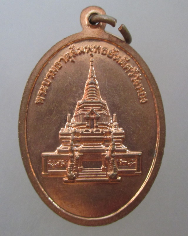 20 บาท เหรียญหลวงพ่อวัดปงถ้ำ พระบรมธาตุสัมพุทธชยันตีศรีวังทอง