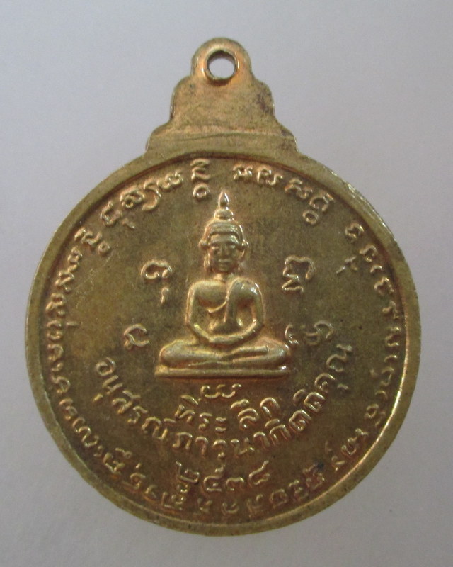 20 บาท เหรียญหลวงพ่อน้อย วัดธรรมศาลา จ นครปฐม ปี๓๘