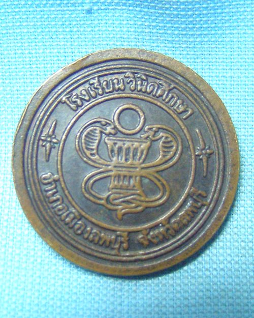 เหรียญพระพุทธวรญาณ วัดกวิศราราม อ.เมือง จ.ลพบุรี (โรงเรียนวินิดศึกษา)
