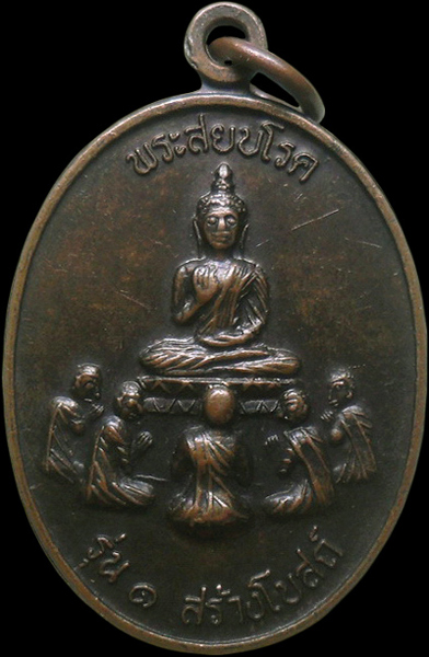 ..เหรียญพระสยบโรค พ่อท่านดำ วัดท่ายาง จ.นครศรีธรรมราช เคาะเดียว69