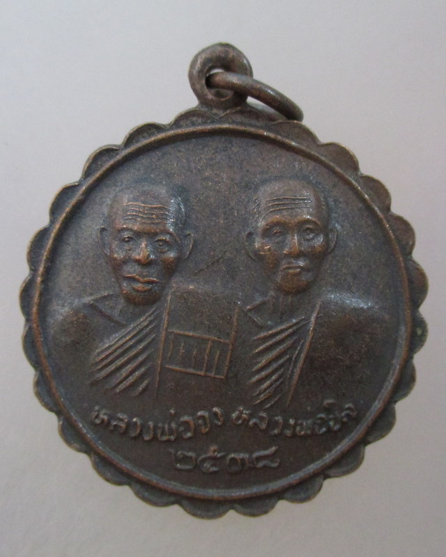 20 บาท เหรียญหลวงพ่อจง หลวงพ่อนิล หลังหลวงปู่ทิม วัดพระขาว ปี๓๘
