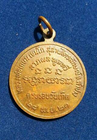 นางกวัก เนื้อทองแดง ปี 2521 (124)