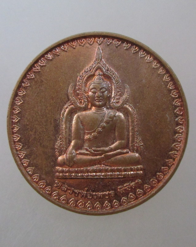 20 บาท เหรียญหลวงพ่อเพชร หลังหลวงพ่อเงิน วัดบางคลาน จ พิจิตร