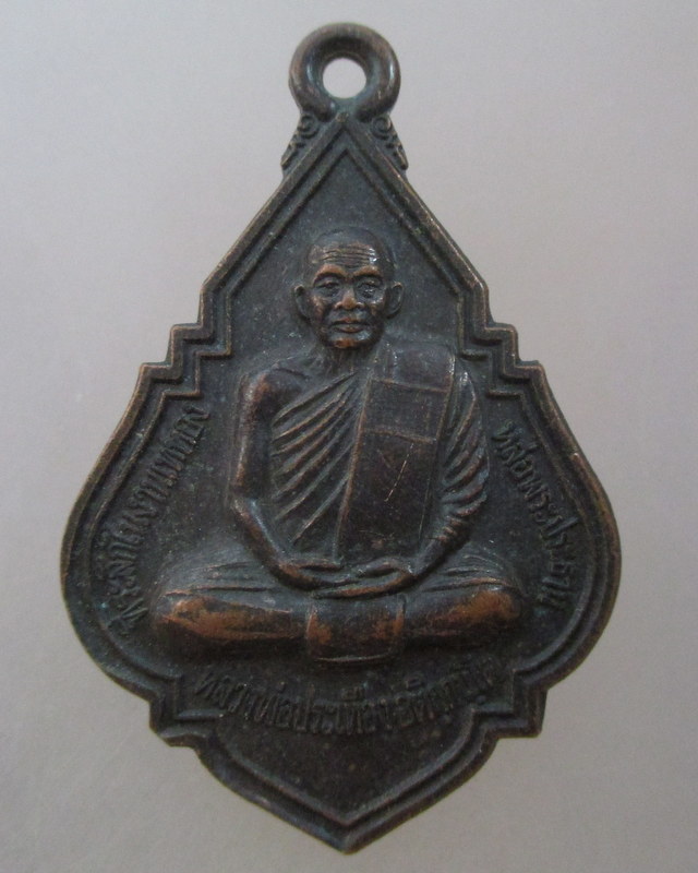 20 บาท เหรียญหลวงพ่อประเทือง วัดด่านเจริญชัย จ เพชรบูรณ์