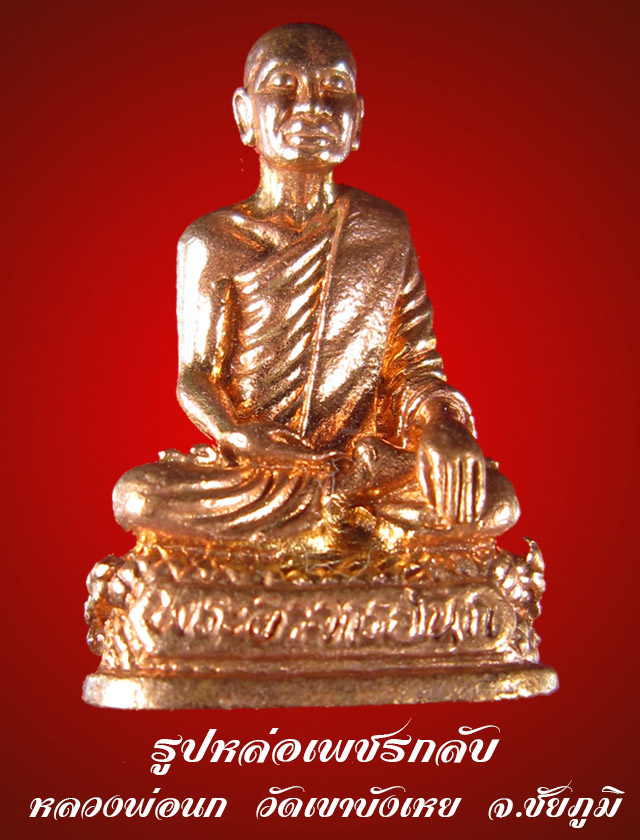 รูปหล่อโหดเพชรกลับ พระอาจารย์นก วัดเขาบังเหย จ.ชัยภูมิ