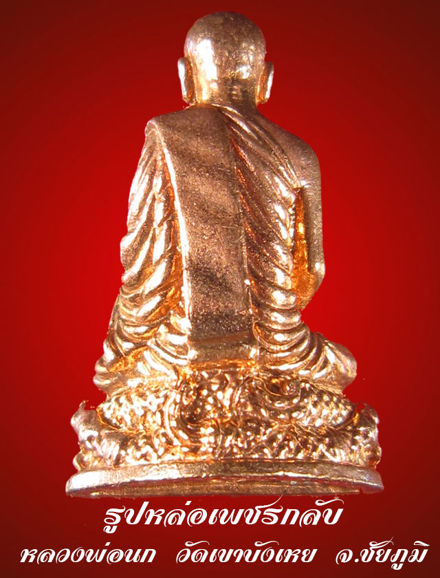 รูปหล่อโหดเพชรกลับ พระอาจารย์นก วัดเขาบังเหย จ.ชัยภูมิ