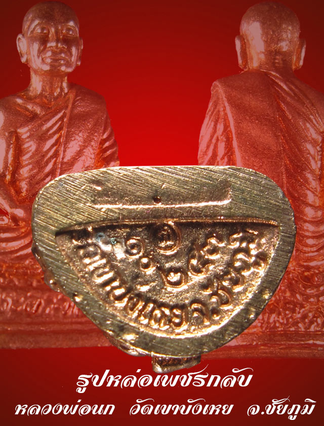 รูปหล่อโหดเพชรกลับ พระอาจารย์นก วัดเขาบังเหย จ.ชัยภูมิ