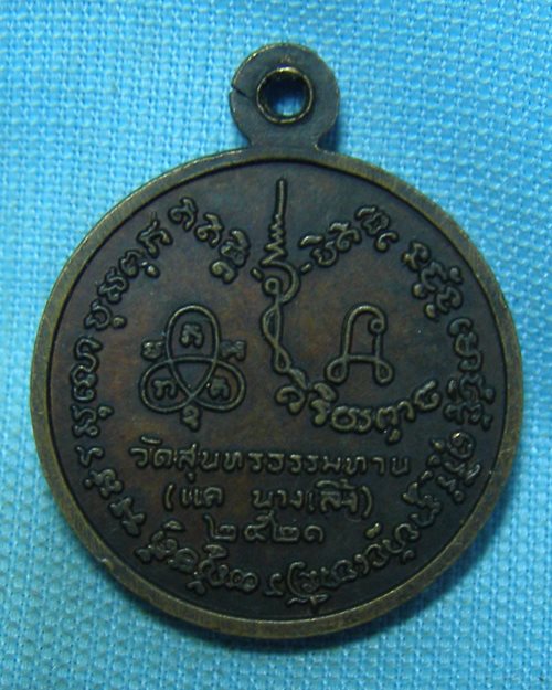 เหรียญกลมเล็กหลวงปู่ธูป ปี21 วัดแคนางเลิ้ง กทม. (หลวงปู่ธูปปลุกเสก)