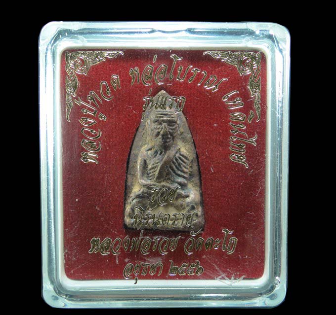 หลวงปู่ทวด หลวงพ่อรวย วัดตะโก รุ่น รวยนิรันตราย ปี ๒๕๕๖