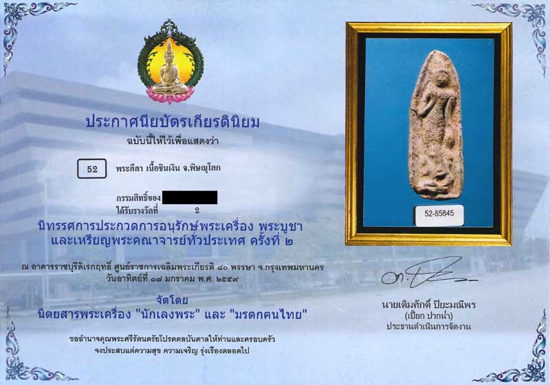 พระลีลาวังหิน กรุวัดวังหิน เนื้อชินเงิน พิษณุโลก