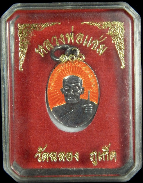 เหรียญเม็ดแตงชุบเงินลงยา หลวงพ่อแช่ม วัดฉลอง รุ่น106 ปี 