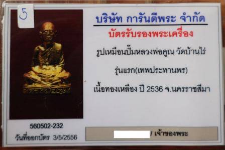 บัตรรับประกันพระแท้