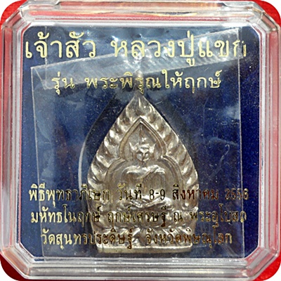 เหรียญเจ้าสัวหลวงปู่แขก รุ่นพระพิรุณให้ฤกษ์ วัดสุนทรประดิษฐ์ นวะโลหะมวลสาร ๑๐,๐๐๐ เหรียญผสมเงินชนวน