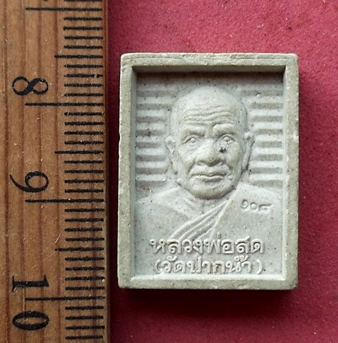 วัดใจเริ่ม 10 บาท กับ พระเนื้อผงหลวงพ่อสด วัดปากน้ำ ...AG645