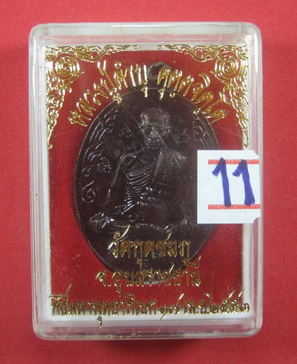 เหรียญนักกล้ามหลวงปู่คำบุ คุตฺตจิตฺโต วัดกุดชมภู จ.อุบลราชธานี พร้อมกล่องเดิมสวยแชมป์สายอิสาน