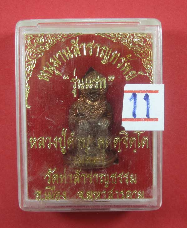 หนุมานสำราญทรัพย์ หลวงปู่คำบุ คุตฺตจิตฺโต วัดกุดชมภู จ.อุบลราชธานี - วัดท่าสำราญธรรม จ.มหาสารคาม