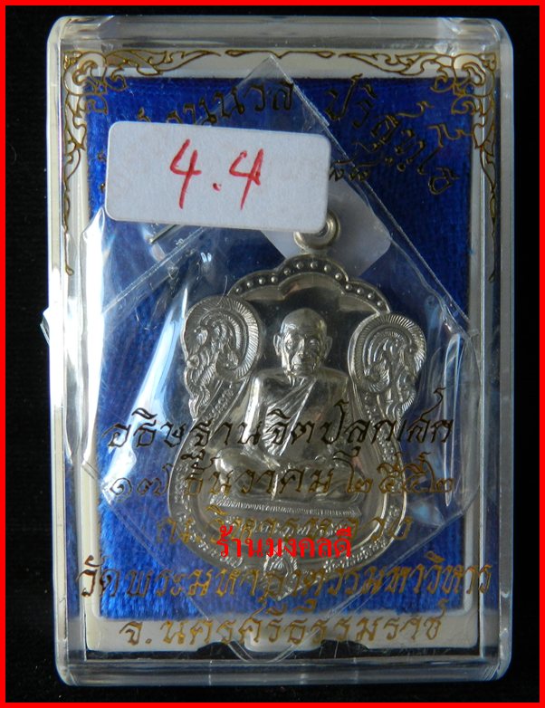 เหรียญเจริญพร ๘๘ (เสมา) พ่อท่านนวล วัดไสหร้า เนื้อเงิน เลขสวย 169 จ.นครศรีธรรมราช