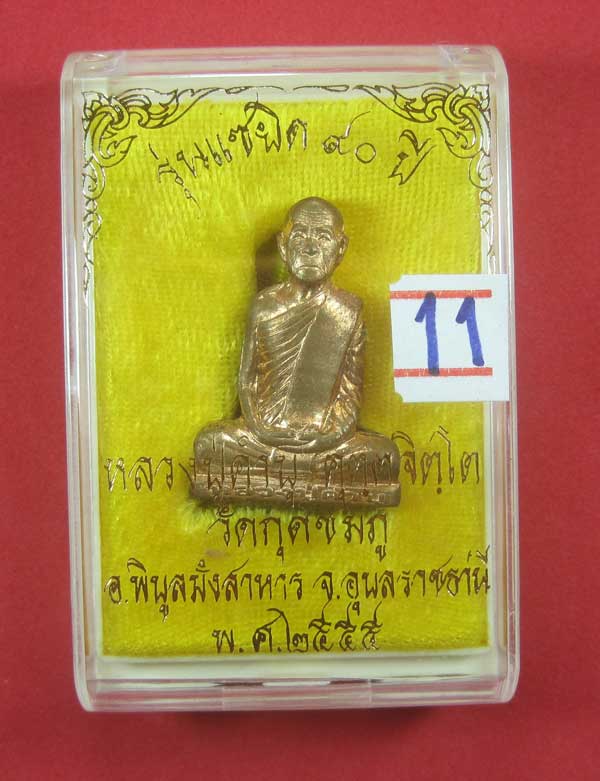 หล่อปั๊มก้นระฆังแซยิด ๙๐ปี เลข 37หลวงปู่คำบุ คุตฺตจิตฺโต วัดกุดชมภู จ.อุบลราชธานีแชมป์สายอิสาน