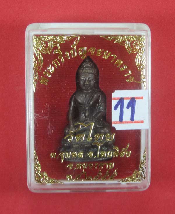 (พิมพ์เล็ก)วัดใจพระกริ่งวัดไทยเมืองบั้งไพพญานาค อ.โพนพิสัย จ.หนองคาย (โค๊ตเลเซอร์ ปัญจะนาคราช)