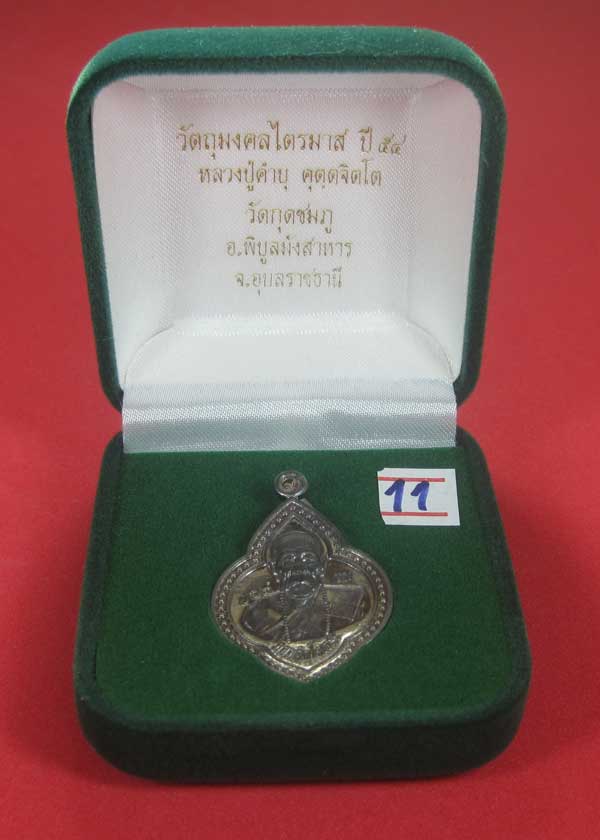 (เนื้อตะกั่ว)หลังเรียบมีจาร ตอกเลข+โค๊ต เหรียญดอกจิกหลวงปู่คำบุ คุตฺตจิตฺโต วัดกุดชมภู จ.อุบลราชธานี