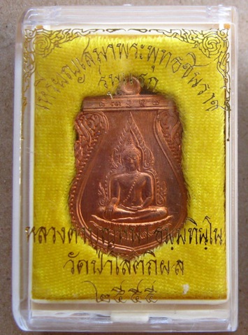 เหรียญเสมา พระพุทธชินราช หลวงปู่บุญหนา วัดป่าโสตถิผล จ สกลนคร ปี2555หมายเลข246เนื้อทองแดง พร้อมกล่อง
