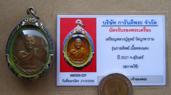 บัตรรับประกันพระแท้