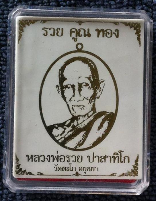 หลวงพ่อรวย วัดตะโก จ.อยุธยา รุ่น รวยคูณทอง เนื้อทองแดงนอก