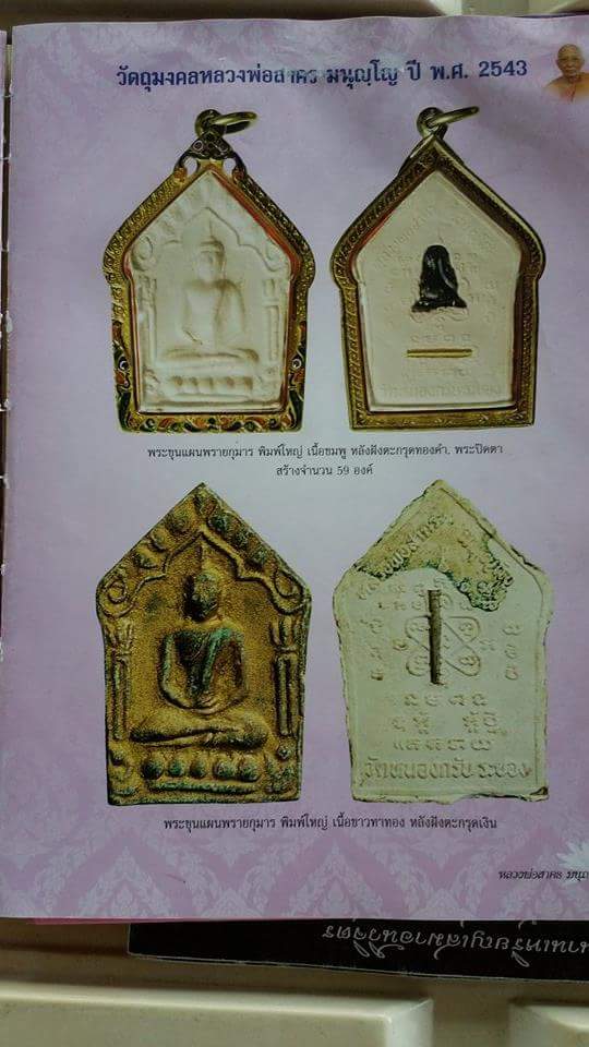 พระปิดตาสาริกา เนื้อทองแดงรมดำ หลวงพ่อสาคร ปี 2537 