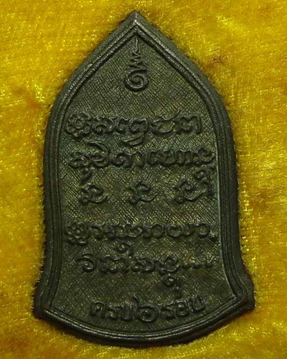 เหรียญหล่อ หลวงพ่อเกษม นวโลหะ ครบ 6 รอบ 2526 ตอกโค๊ท