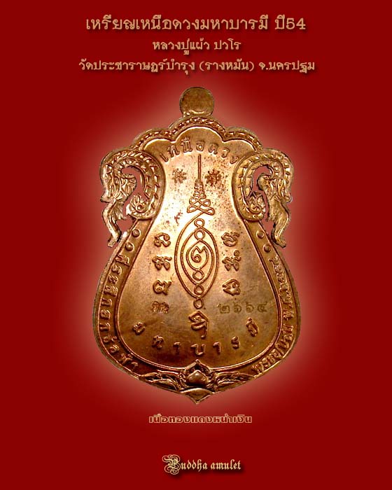 เหรียญเหนือดวง มหาบารมี หลวงปู่แผ้ว วัดรางหมัน 