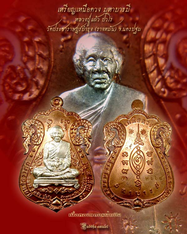 เหรียญเหนือดวง มหาบารมี หลวงปู่แผ้ว วัดรางหมัน 