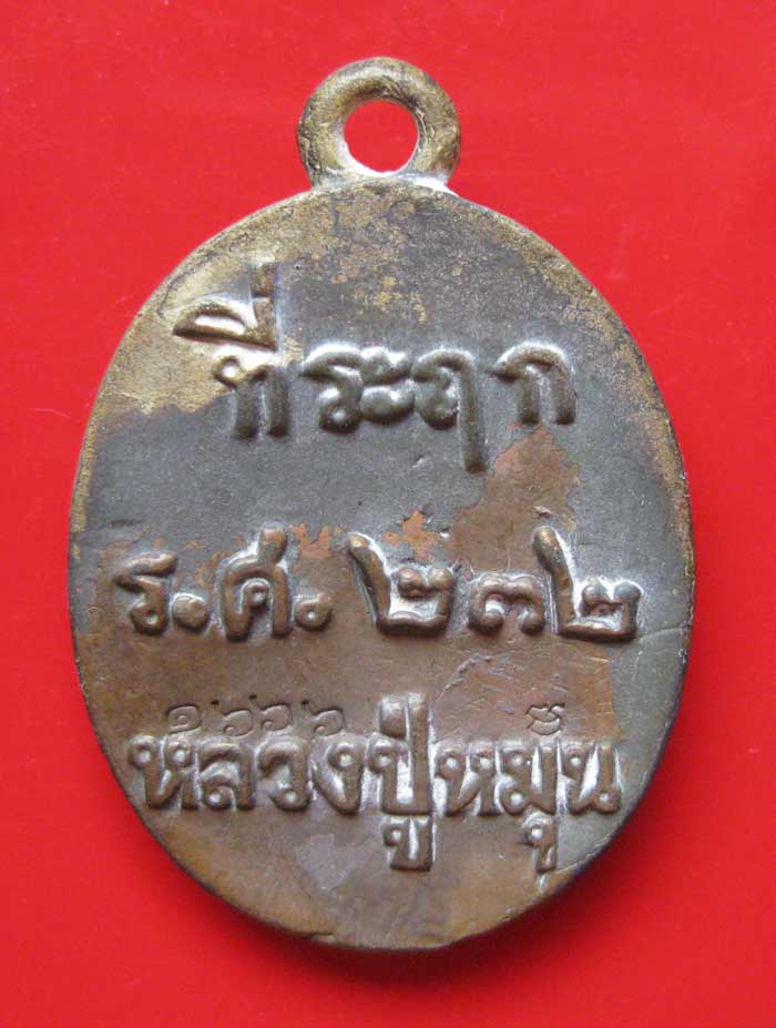 เหรียญหล่อโบราณ รศ.232 หลวงปู่หมุน ฐิตสีโล ปี 56 รุ่นพระดีศรีสะเกษ หมายเลขสวยๆครับ