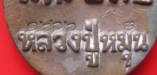 เหรียญหล่อโบราณ รศ.232 หลวงปู่หมุน ฐิตสีโล ปี 56 รุ่นพระดีศรีสะเกษ หมายเลขสวยๆครับ
