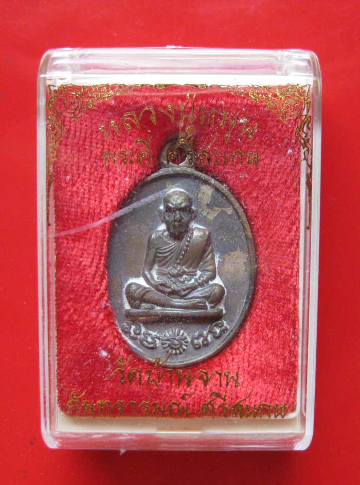 เหรียญหล่อโบราณ รศ.232 หลวงปู่หมุน ฐิตสีโล ปี 56 รุ่นพระดีศรีสะเกษ หมายเลขสวยๆครับ