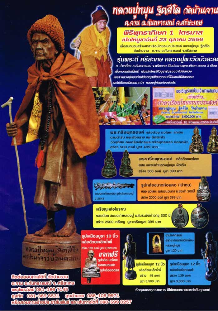 เหรียญหล่อโบราณ รศ.232 หลวงปู่หมุน ฐิตสีโล ปี 56 รุ่นพระดีศรีสะเกษ หมายเลขสวยๆครับ