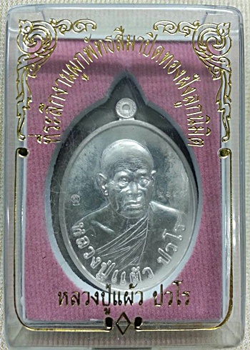 หลวงปู่แผ้ว เนื้อเงิน รุ่น ปิดทอง หมายเลข 2198