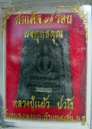 พระสมเด็จ 7 รอบ หลวงปู่แผ้ว วัดหนองพงนก ปี 2550