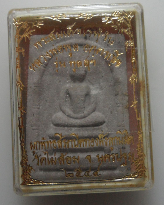 *** จ.นครปฐม *** พระสมเด็จเวฬุวัน หลวงพ่อพูล วัดไผ่ล้อม รุ่นพูลสุข ปี๒๕๔๔