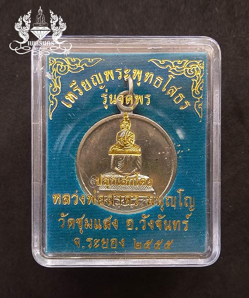 +++เหรียญหลวงพ่อโสธร หลวงพ่อสาคร วัดหนองกรับ รุ่นจตุพร ออกวัดชุมแสง ระยอง ปี55 เนื้ออัลปาก้า+++