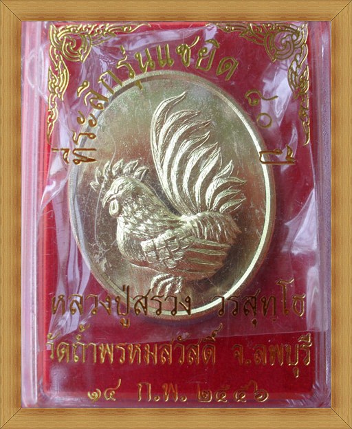 เหรียญไก่ ที่ระลึกแซยิด 80 ปี หลวงปู่สรวง วรสุทโธ วัดถ้ำพรหมสวัสดิ์ อ.พัฒนานิคม จ.ลพบุรี ปี 56