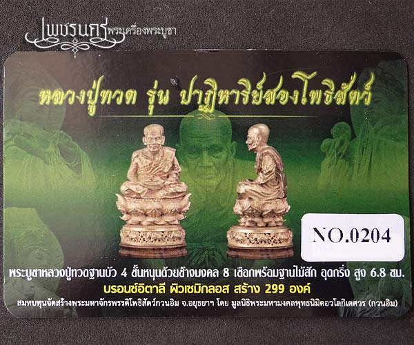 +++ พระบูชาหลวงปู่ทวดฐานบัว 4 ชั้นหนุนด้วยช้างมงคล 8 เชือกพร้อมฐานไม้สัก อุดกริ่ง สูง 6.8 เซน +++