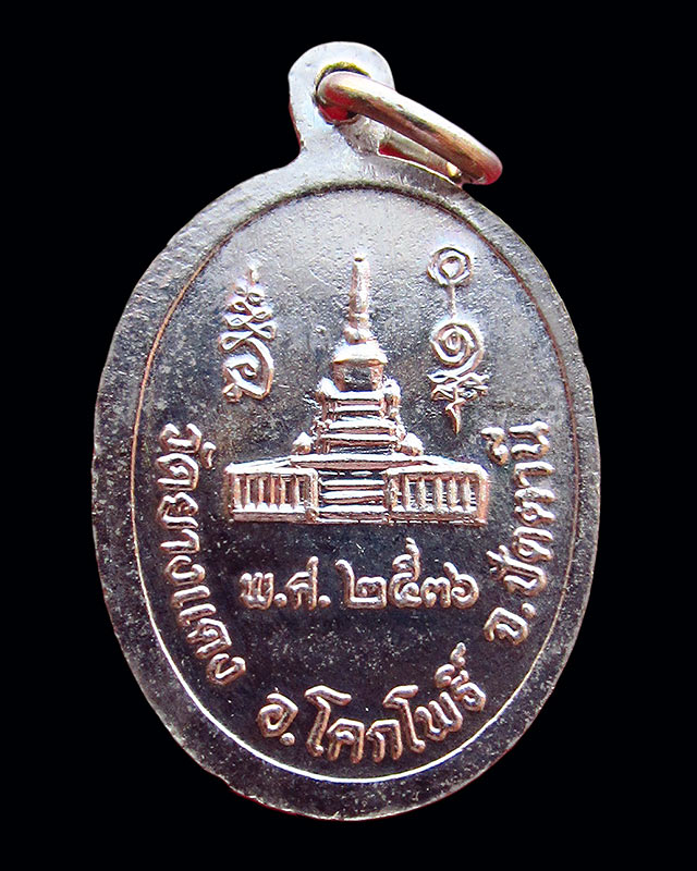 เหรียญพระยายเขียด เนื้อทองแดงกะไหล่เงิน วัดยางแดง อ.โคกโพธิ์ จ.ปัตตานี ปี ๒๕๓๖