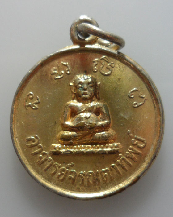 เหรียญพระสังกัจจายน์ หลัง เจ้าแม่กวนอิม อาจารย์จรูญตาทิพย์