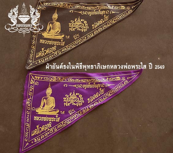 +++ ธงผ้ายันต์ในพิธีพุทธาภิเษก หลวงพ่อพระใสปี 2539 และ ปี2558 +++